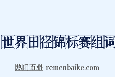 世界田径锦标赛组词是什么意思的图片